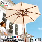 天然木 木製パラソル 210cm【ソナタ-SONATA-】パラソル 撥水 天然木 グリーン