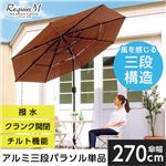 アルミ3段パラソル 270cm【レクイエム-REQUIEM-】(パラソル 3段 アルミ) ブラウン