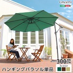 ハンギングパラソル 300cm【コンチェルト- CONCIERTO】(ガーデン パラソル 300cm ハンギング) ブラウン
