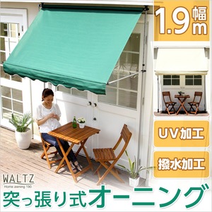 陽射しを防いで室内まで涼しく【ワルツ-WALTZ-】(オーニング1.9M 日よけ) グリーン 商品写真1