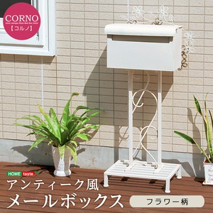 アンティーク調メールボックス【コルノ-CORNO-】(ポスト 郵便受け) ホワイト