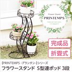 フラワースタンドS型ポット3点【プランタンシリーズ-PRINTEMPS】（フラワースタンド アンティーク） ブラック