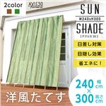 洋風たてす/サンシェード 【幅240cm×高さ300cm】 ブラウン 『AXIS 30』 洗える 〔日差し対策 省エネ 目隠し〕