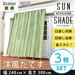 洋風たてす/サンシェード 【同色3セット/ブラウン】 幅240cm×高さ300cm 『AXIS 30』 洗える 〔日差し対策 省エネ 目隠し〕