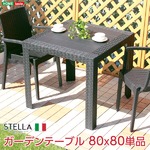 ガーデンテーブル【ステラ-STELLA-】（ガーデン カフェ 80） ブラック