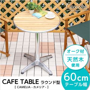 ガーデン丸アルミウッドテーブル【カメリア -CAMELIA-】(ガーデン 丸 テーブル 木製 60幅) 商品画像