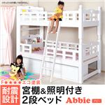 2段ベッド/すのこベッド 【ホワイトウォッシュ】 耐震機能 『ABBIE』 木製 二口コンセント/照明/梯子/宮付き
