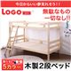 シンプル2段ベッド/すのこベッド 【ブルー】 上下分割構造 『Logo』 木製 梯子付き - 縮小画像1