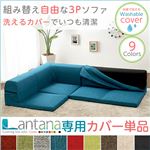 コーナーローソファー 【Lantana専用カバー単品/ダリアングリーン】 洗える カバーリング
