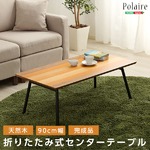 フォールディングテーブル/折りたたみローテーブル 【長方形/幅90cm】 木製 『Polaire』 木目調 【完成品】