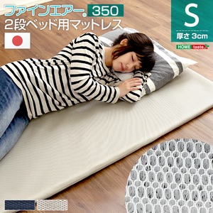 ファインエア【ファインエア二段ベッド用350】（体圧分散 衛生 通気 二段ベッド 日本製） ネイビー - 拡大画像