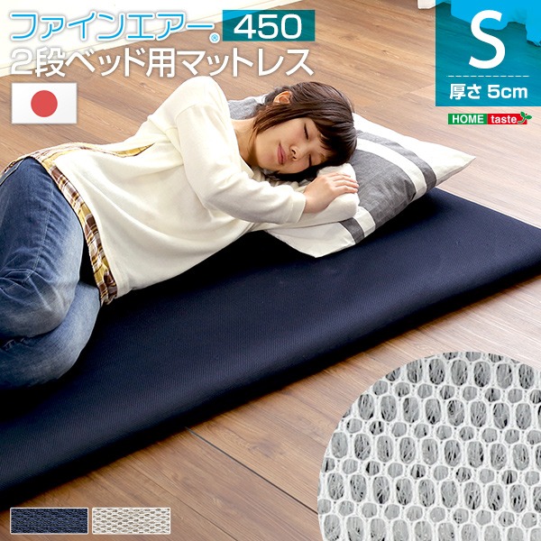2段ベッド用 マットレス (シングル シルバーグレー) 厚さ5cm 体圧分散 衛生 通気性 日本製 『二段ベッド用 450』 b04