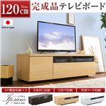 完成品テレビ台【Ipsam-イプサム-】（TV 鏡面 木目 デザイン 幅120 国産） ナチュラル