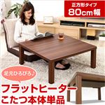 フラットヒーターこたつテーブル 本体 【正方形/幅80cm】 リバーシブル天板 『Talpa』 ウォールナット