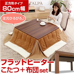 フラットヒーターこたつテーブル Aセット 【正方形/幅80cm】 掛け布団付き 『Talpa』 リバーシブル天板