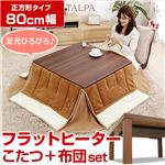 フラットヒーターこたつテーブル Aセット 【正方形/幅80cm】 掛け布団付き 『Talpa』 リバーシブル天板