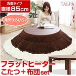 フラットヒーターこたつテーブル Aセット 【丸型/幅85cm】 掛け布団付き 『Talpa』 リバーシブル天板