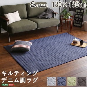 キルティングデニム調ラグマット 【Sサイズ 130×185cm/グレー】 オールシーズン 滑り止め付き 手洗い可 『Derid-デリッド-』