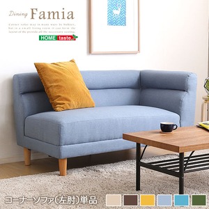 コーナーソファー/ローソファー 単品 【左アーム イエロー】 張地：ファブリック生地 撥水加工 『Famia-ファミア-』