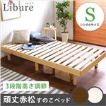 3段階高さ調整付き すのこベッド シングル (フレームのみ) ブラウン 赤松無垢材 『Libure』 ベッドフレーム