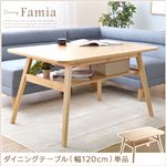 ダイニングテーブル/食卓机 単品 【ナチュラル】 幅120cm 木製 『Famia-ファミア-』