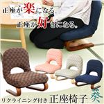 背もたれ付き 正座椅子/フロアチェア 【ブラウン】 コンパクト リクライニング 『葵-あおい-』 【完成品】