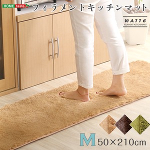 フィラメント キッチンマット/フロアマット 【Mサイズ 50×210cm/ブラウン】 洗える オールシーズン対応 『Watte-ヴァッテ-』