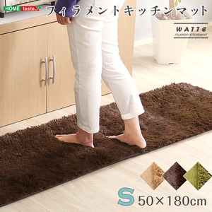 フィラメント キッチンマット/フロアマット 【Sサイズ 50×180cm/モカ】 洗える オールシーズン対応 『Watte-ヴァッテ-』