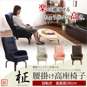 360度回転高座椅子/パーソナルチェア 【ブラウン】 ミドルハイタイプ 肘付き 3段階リクライニング機能 『柾-まさき-』