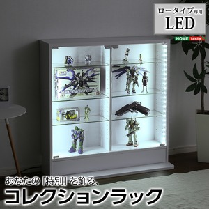 【LEDライト単品】コレクションラック【-Luke-ルーク】ロータイプ専用LED（本体+上置き） ホワイト