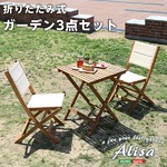 折りたたみガーデンテーブル・チェア 【3点セット】 ブラウン アカシア材使用 『Alisa-アリーザ-』