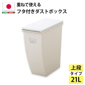 スリム ダストボックス/フタ付きゴミ箱 【上段】 21L シンプル スタッキング 日本製 『Bravo-ブラヴォ-』