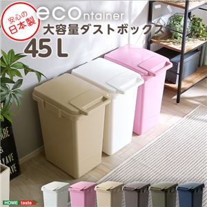 大容量 ダストボックス/フタ付きゴミ箱 【ホワイト】 45L ジョイント連結対応 日本製 『econtainer』