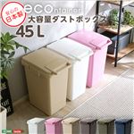 大容量 ダストボックス/フタ付きゴミ箱 【ホワイト】 45L ジョイント連結対応 日本製 『econtainer』