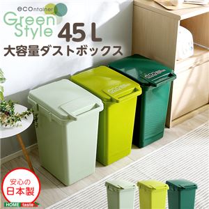 大容量 ダストボックス/フタ付きゴミ箱 【グリーン】 45L ジョイント連結対応 日本製 『econtainer-GreenStyle-』