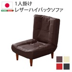 ハイバックソファー/ローソファー 【1人掛け ブラウン】 合成皮革/合皮 3段階リクライニング 日本製 『Comfy-コンフィ-』