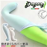 ビーズクッション Dugong専用カバー 単品 【ロングタイプ/ライトブルー】 ウォッシャブル 『Dugong-ジュゴン-』