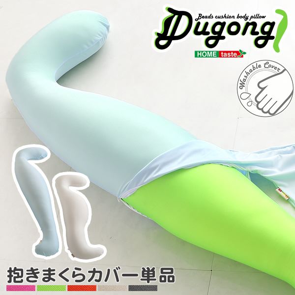 ビーズクッション/抱き枕 専用カバー (単品 ロングタイプ ホワイト) 長さ約140cm 洗える b04