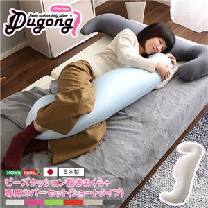 ビーズクッション/抱きまくら 【ショートタイプ/レッドホワイト】 洗えるカバーセット 流線形 日本製 『Dugong-ジュゴン-』