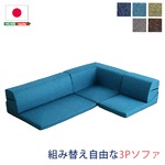 コーナーソファー/フロアソファー 単品 【3人掛け/グレー】 分割タイプ 張地：ファブリック生地 『Linaria-リナリア-』