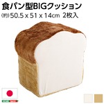 低反発 かわいい食パンクッションBIG 【アイボリー】 食パンシリーズ 日本製 『Roti-ロティ-』