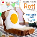 目玉焼き食パン座椅子/フロアチェア 【ベージュ】 洗えるウォッシャプルカバー 日本製 『Roti-ロティ-』