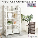 折りたたみラック/プランタースタンド 【4段 ダークブラウン】 幅66cm 木製 コンパクト 軽量 『Laprata-ラプラタ-』 【完成品】