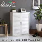 ルーバー扉 シューズボックス/下駄箱 単品 【ナチュラル】 幅75cm 可動棚付き 玄関収納 『Dion-ディオン-』