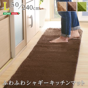 ふわふわシャギー キッチンマット 【Lサイズ 50×240cm/モカ】 洗える オールシーズン対応 『Enohte-エノーテ-』