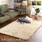 ふわふわシャギーラグマット 【Sサイズ 130×190cm/ブラウン】 洗える オールシーズン対応 『エノーテ』