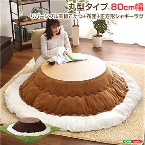 カジュアルこたつ【-Topo-トーポ（丸型・80cm幅）】（こたつテーブル+掛布団+シャギーラグの3点セット） Jセット