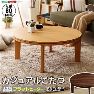 木目調 カジュアル リバーシブル こたつ フラットヒーター付 80cm 丸型 単品【Homey-ホーミー -】シリーズ [CIRCLE 80] ウォールナット