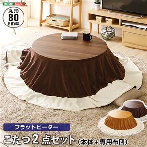 フラットヒーター丸こたつ布団SET（丸型・80cm） ウォールナット／ブラウン