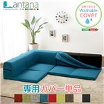 カバーリングコーナー ローソファ 専用カバー単品【Lantana-ランタナ-】ダリアングリーン